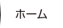 ホーム