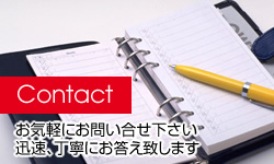Contact：お気軽にお問い合せ下さい 迅速、丁寧にお答え致します